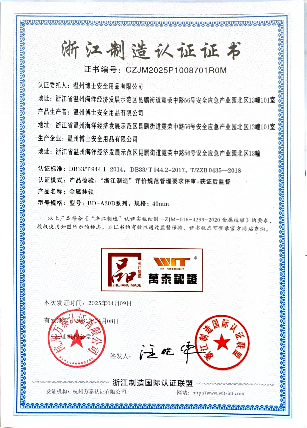 “浙江制造” 再添佳績(jī)，溫州博士安全用品有限公司金屬掛鎖獲認(rèn)證